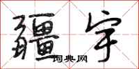 段相林疆宇行书怎么写