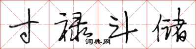 段相林寸禄斗储行书怎么写