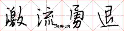 段相林激流勇退行书怎么写