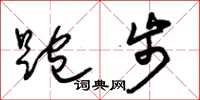 朱锡荣跑步草书怎么写