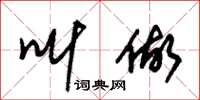 朱锡荣叫做草书怎么写