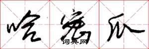 朱锡荣哈密瓜草书怎么写