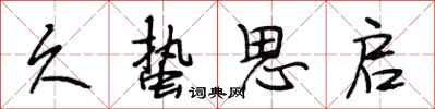 段相林久蛰思启行书怎么写
