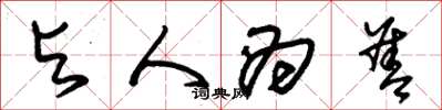 朱锡荣与人为善草书怎么写