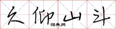 段相林久仰山斗行书怎么写