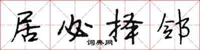 段相林居必择邻行书怎么写