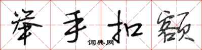 段相林举手扣额行书怎么写