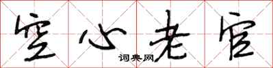 段相林空心老官行书怎么写