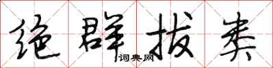 段相林绝群拔类行书怎么写