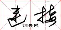 朱锡荣连接草书怎么写