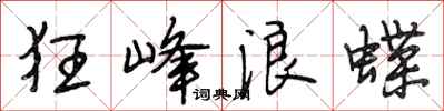 段相林狂峰浪蝶行书怎么写