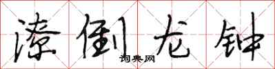 段相林潦倒龙钟行书怎么写