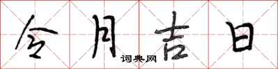 段相林令月吉日行书怎么写