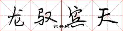段相林龙驭宾天行书怎么写