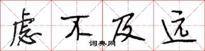 段相林虑不及远行书怎么写