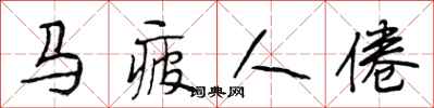 段相林马疲人倦行书怎么写