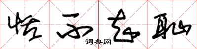 朱锡荣恬不知耻草书怎么写