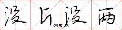 段相林没斤没两行书怎么写