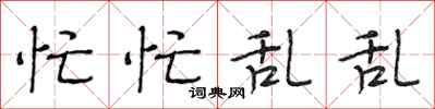 段相林忙忙乱乱行书怎么写