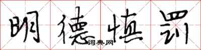 段相林明德慎罚行书怎么写
