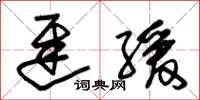 朱锡荣迟缓草书怎么写