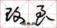 朱锡荣改良草书怎么写