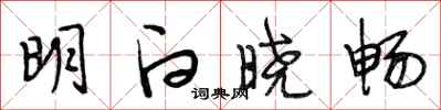 段相林明白晓畅行书怎么写
