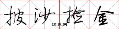 段相林披沙捡金行书怎么写