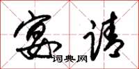 朱锡荣宴请草书怎么写