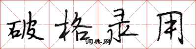 段相林破格录用行书怎么写