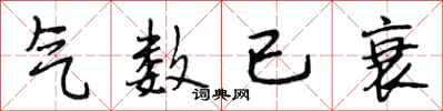 段相林气数已衰行书怎么写