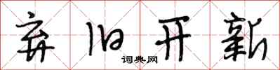 段相林弃旧开新行书怎么写