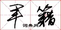 朱锡荣军籍草书怎么写
