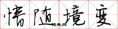 段相林情随境变行书怎么写