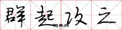 段相林群起攻之行书怎么写