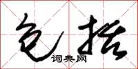 朱锡荣包括草书怎么写