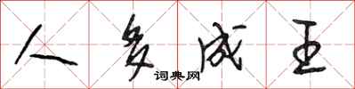 段相林人多成王行书怎么写
