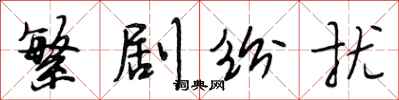 段相林繁剧纷扰行书怎么写