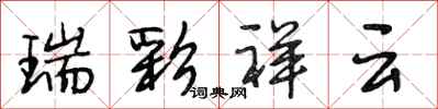 段相林瑞彩祥云行书怎么写