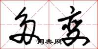 朱锡荣多变草书怎么写