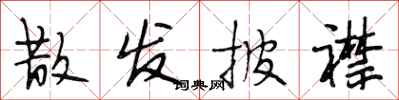 段相林散发披襟行书怎么写
