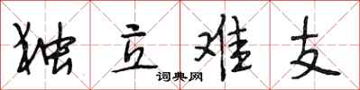 段相林独立难支行书怎么写