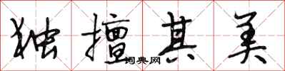 段相林独擅其美行书怎么写