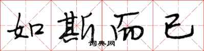 段相林如斯而已行书怎么写