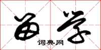 朱锡荣留学草书怎么写