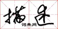 朱锡荣描述草书怎么写