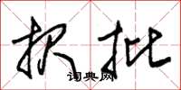 朱锡荣报批草书怎么写