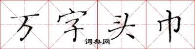 黄华生万字头巾楷书怎么写