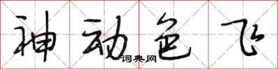 段相林神动色飞行书怎么写