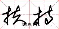 朱锡荣扶持草书怎么写